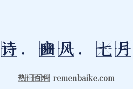 诗．豳风．七月是什么意思的图片